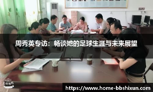 周秀英专访：畅谈她的足球生涯与未来展望