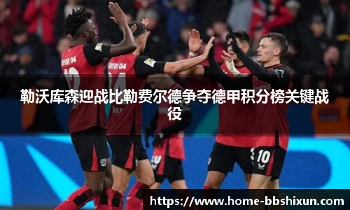 勒沃库森迎战比勒费尔德争夺德甲积分榜关键战役